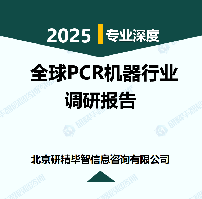 全球PCR機器行業(yè)數(shù)據(jù)及市場調(diào)研分析報告